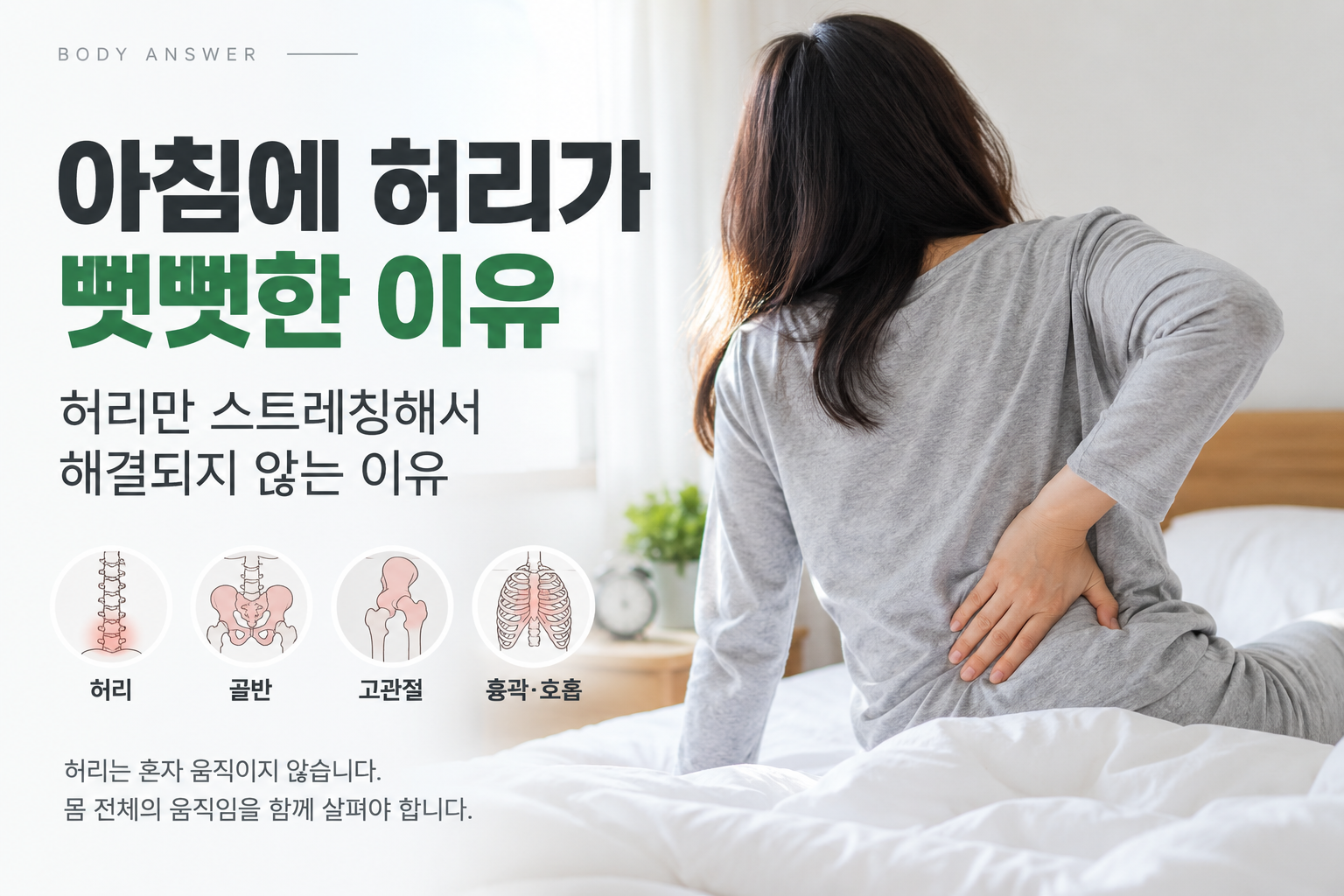 아침에 허리가 뻣뻣한 이유, 허리만 스트레칭해서 해결되지 않는 이유