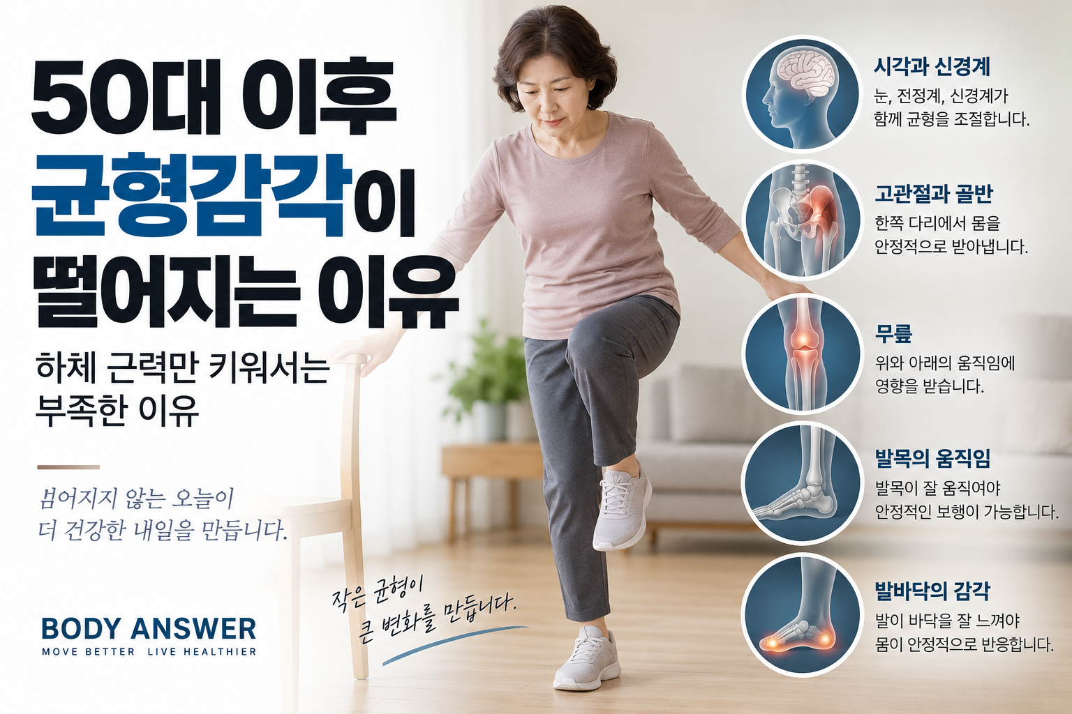 50대 이후 균형감각이 떨어지는 이유, 하체 근력만 키워서는 부족한 이유