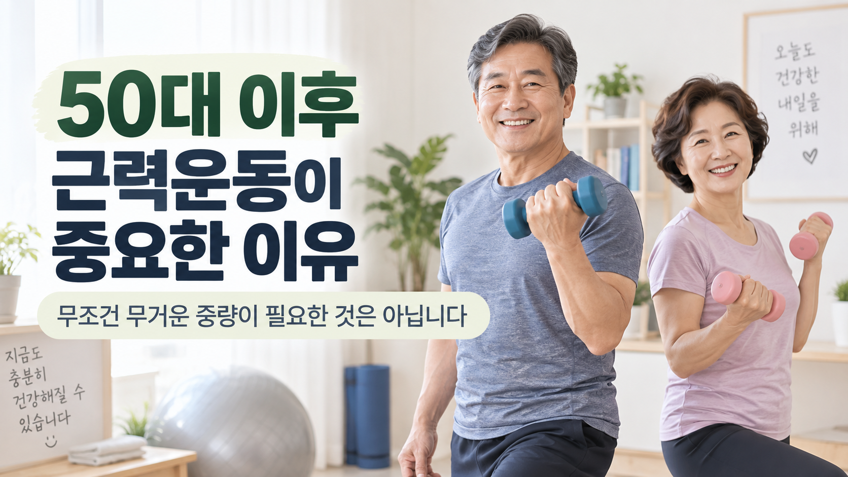 걷기만 해도 충분할까? 50대 이후 걷기와 근력운동을 같이 해야 하는 이유