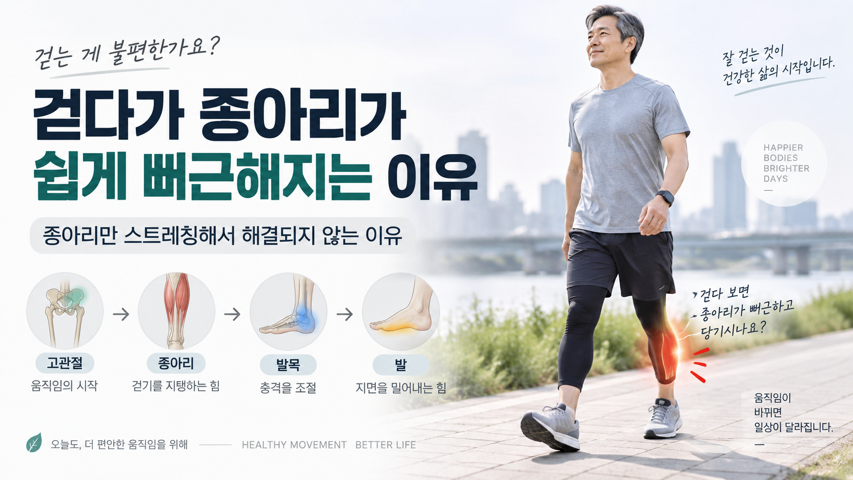 걷다가 종아리가 쉽게 뻐근해지는 이유, 종아리만 스트레칭해서 해결되지 않는 이유
